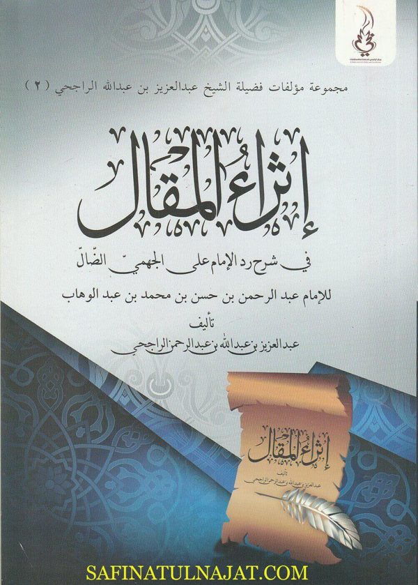 إثراء المقال في شرح رد الامام عبد الرحمن بن حسن بن محمد بن عبد الوهاب على الجهمي الضال | عبد العزيز بن عبد الرحمن الراجحي