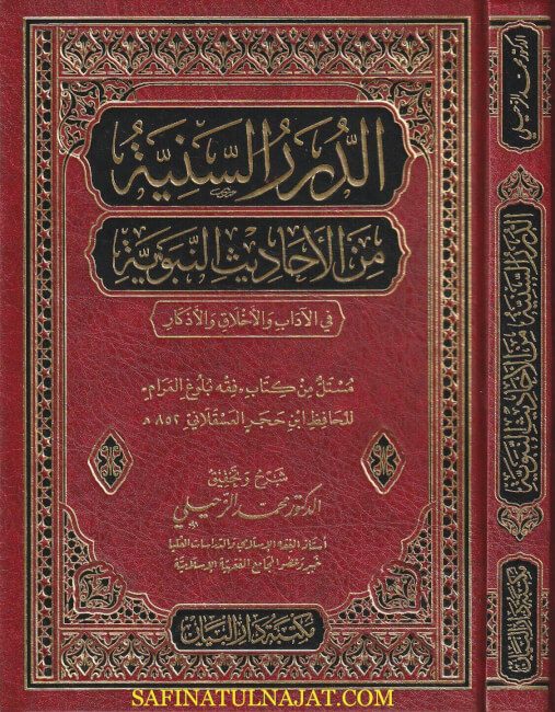الدرر السنية من الاحاديث النبوية في الاداب والاخلاق والاذكار | إبن حجر العسقلاني | محمد الزحيلي