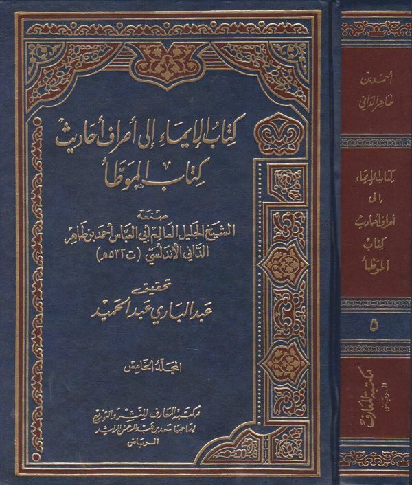 كتاب الايماء الى اطراف احاديث كتاب الموطا | احمد بن طاهر الداني