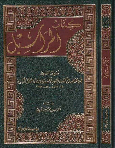 كتاب المراسيل | ابن ابي حاتم الرازي ِ