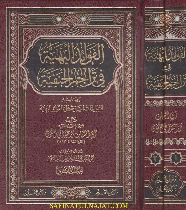 الفوائد البهية في تراجم الحنفية وبهامشه التعليقات السنية على الفوائد البهية | عبد الحي اللكنوي