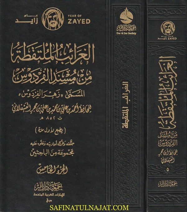 الغرائب الملتقطة من مسند الفردوس المسمى زهر الفردوس | ابن حجر العسقلاني | ط. جمعية دار البر | 8 مجلدات