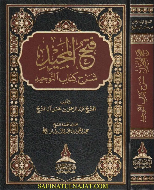 فتح المجيد لشرح كتاب التوحيد | عبد الرحمن بن حسن آل الشيخ | عبد العزيز بن باز | ط. دار طيبة الخضراء