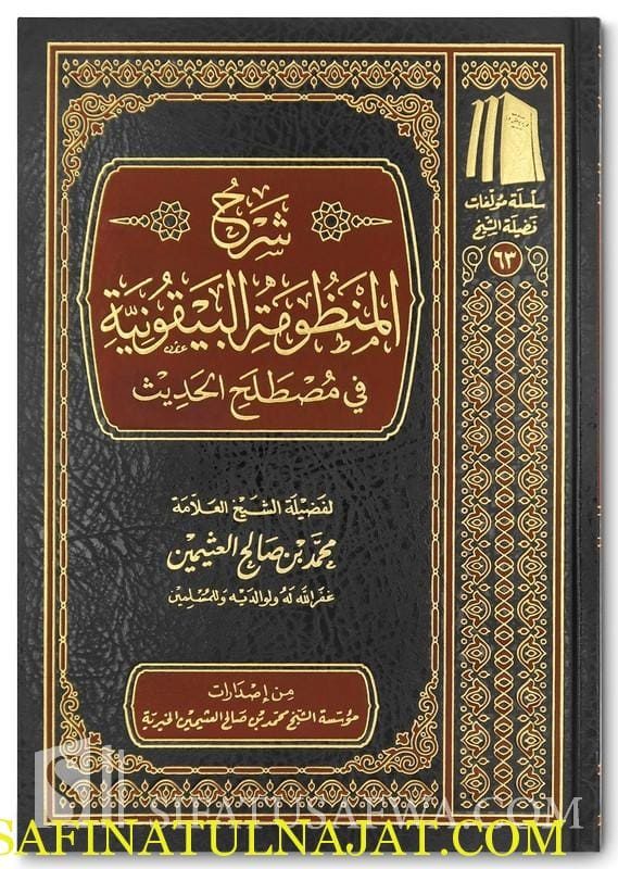 شرح المنظومة البيقونية في مصطلح الحديث | محمد بن صالح العثيمين | ط. مؤسسة العثيمين | مجلد فني