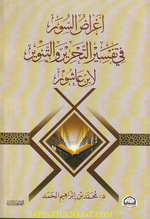 أغراض السور في تفسير اللتحرير والتنوير لأبن عاشور | محمد بن إبراهيم الحمد