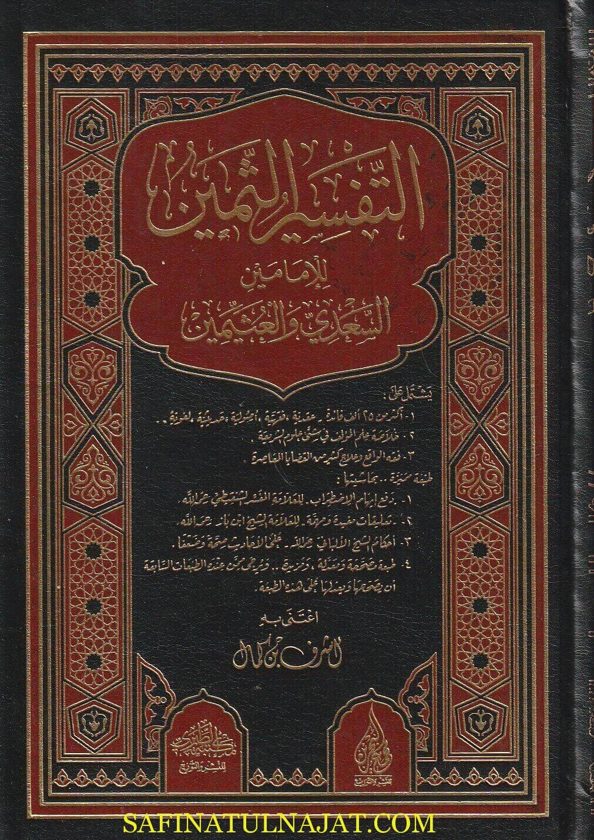 التفسير الثمين للإمامين السعدي وإبن عثيمين