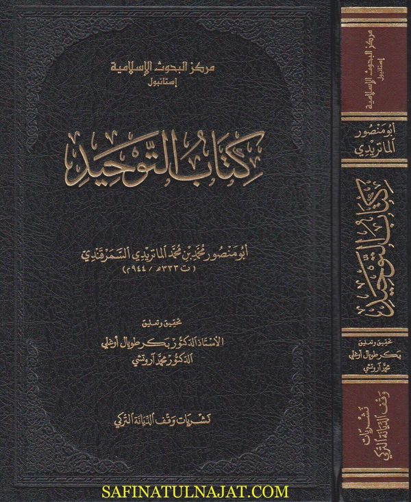 كتاب التوحيد | ابو منصور محمد بن محمد الماتريدي السمرقندي