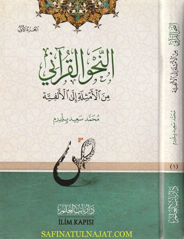 النحو القراني من الامثلة الى الألفية | محمد سعيد يلدرم