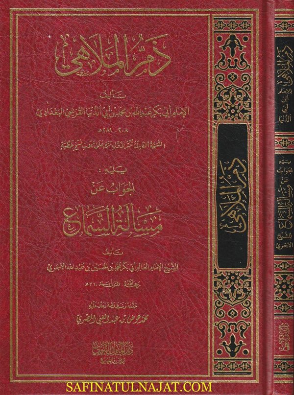 ذم الملاهي ويليه الجواب عن مسألة السماع | إبن ابي الدنيا | أبي بكر الآجري