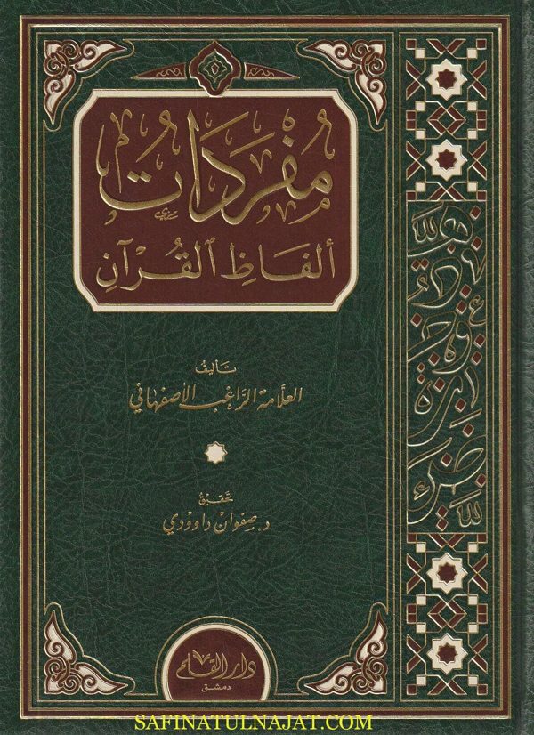مفردات الفاظ القران | الراغب الاصفهاني | ط. دار القلم