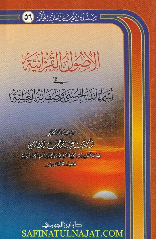 الأصول القرآنية في أسماء الله الحسنى وصفاته العلية | احمد بن عبد الرحمن القاضي