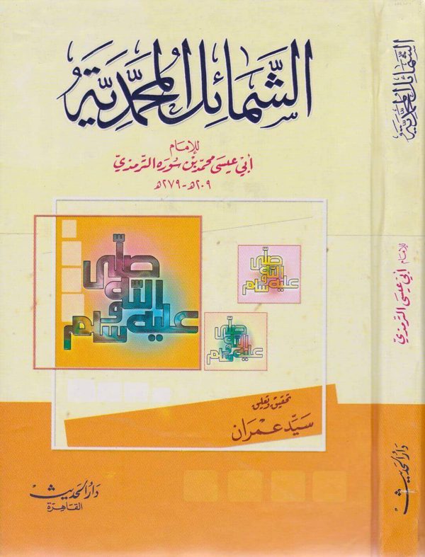 الشمائل المحمدية والخصائص المصطفوية | ابي عيسى الترمذي | ط. دار الحديث