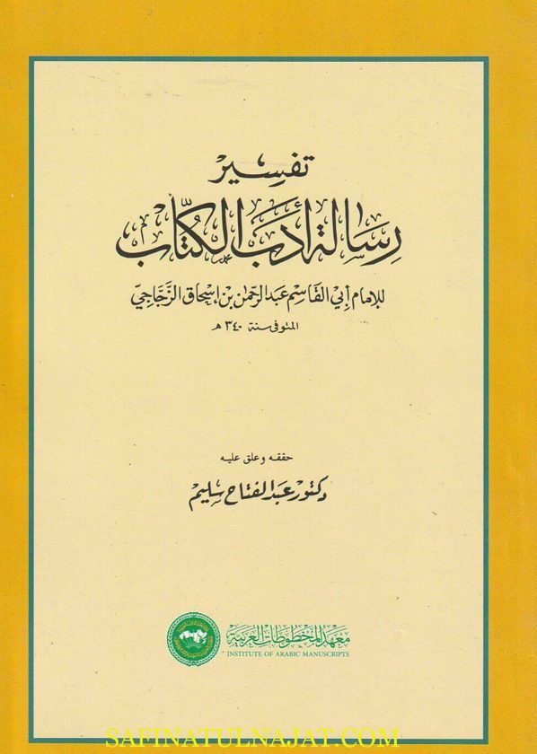 تفسير رسالة أدب الكتاب | أبي القاسم عبد الرحمن بن إسحاق الزجاجي | ط. معهد المخطوطات العربية