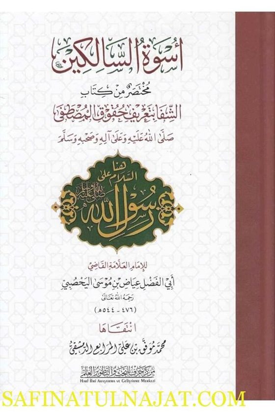 أسوة السالكين مختصر من كتاب الشفا بتعريف حقوق المصطفى | القاضي عياض | محمد موفق بن علي المرابع الدمشقي