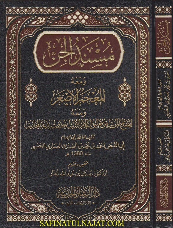 مسند الجن ومعه المعجم الاصغر ومعه ايضاح المريب من تعليق اعلام الاريب بحدوث بدعة المحاريب