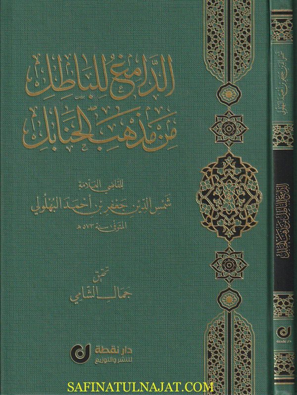 الدامغ للباطل من مذهب الحنابلة | شمس الدين جعفر بن أحمد البهلولي | ط. دار نقطة