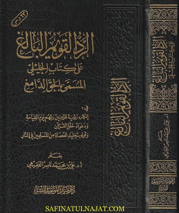 الرد القويم البالغ على كتاب الخليلي المسمى بالحق الدامغ | علي بن محمد ناصر الفقيهي