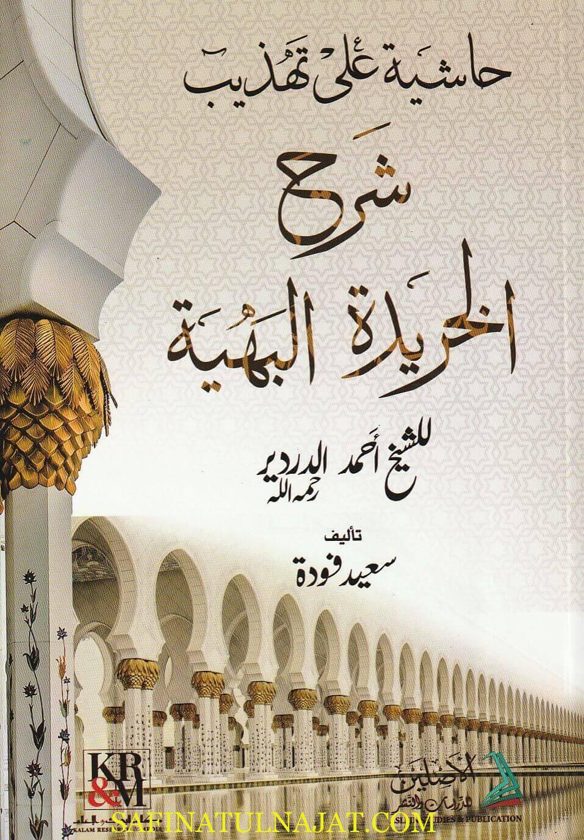 حاشية على تهذيب شرح الخريدة البهية | احمد الدردير | سعيد فودة