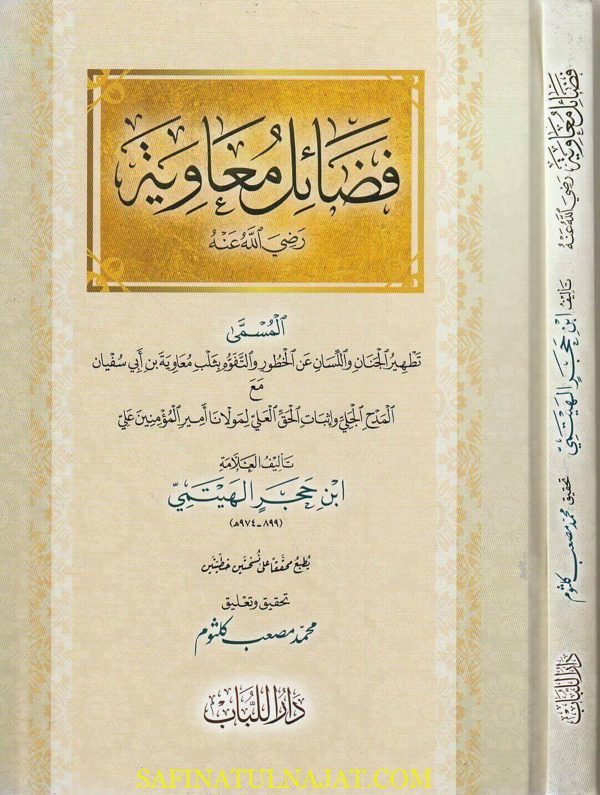 فضائل معاوية المسمى تطهير الجنان واللسان عن الخطور والتفوه بثلب معاوية بن أبي سفيان | إبن حجر الهيتمي