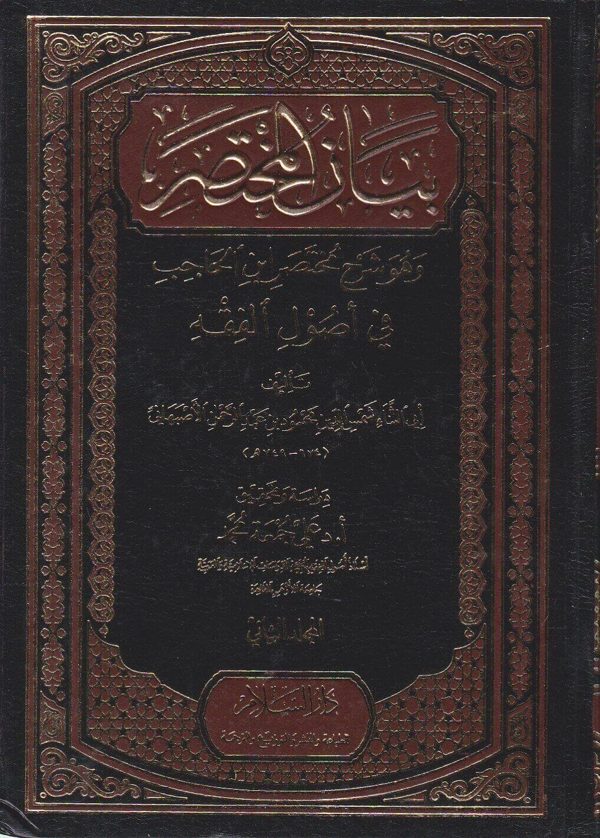 بيان المختصر وهو شرح مختصر ابن الحاجب في اصول الفقه | شمس الدين الاصبهاني