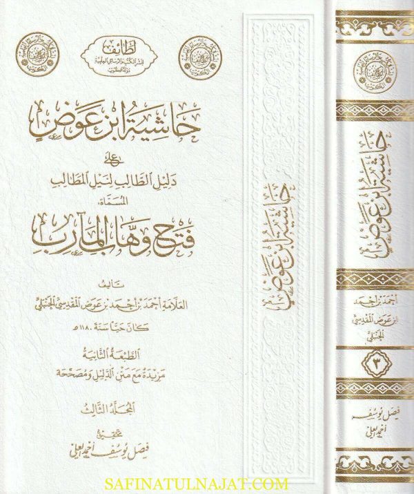 حاشية ابن عوض على دليل الطالب لنيل المطالب  المسماة فتح وهاب المآرب | احمد بن عوض المقدسي الحنبلي