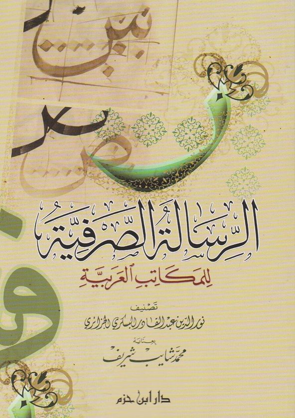 الرسالة الصرفية للمكاتب العربية | نور الدين عبد القادر البسكري الجزائري