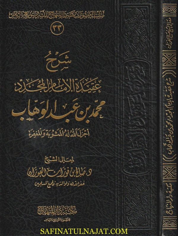 شرح عقيدة الامام المجدد محمد بن عبد الوهاب | صالح بن فوزان الفوزان | ط. مكتبة دار المنهاج