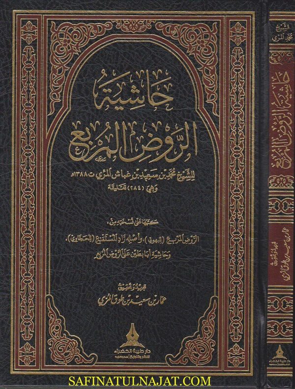 حاشية الروض المربع | البهوتي | الحجاوي | محمد بن سعيد غباش المري