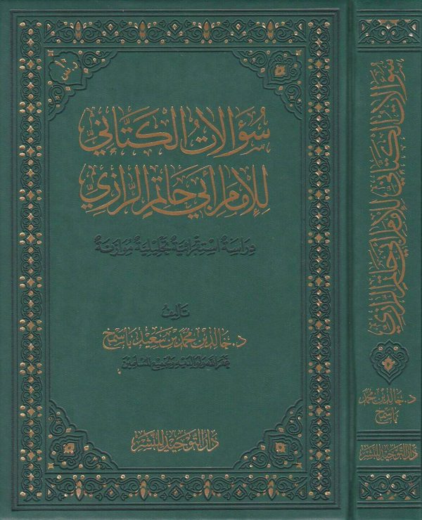 سؤالات الكتاني للامام ابي حاتم الرازي | خالد بن محمد بن سعيد باسمح
