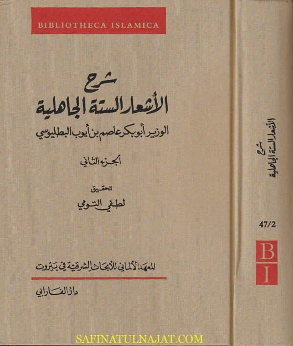 شرح الأشعار الجاهلية | الوزير أبو بكر عاصم بن أيوب البطليوسي | ط. دار الفارابي | 2 مجلدات