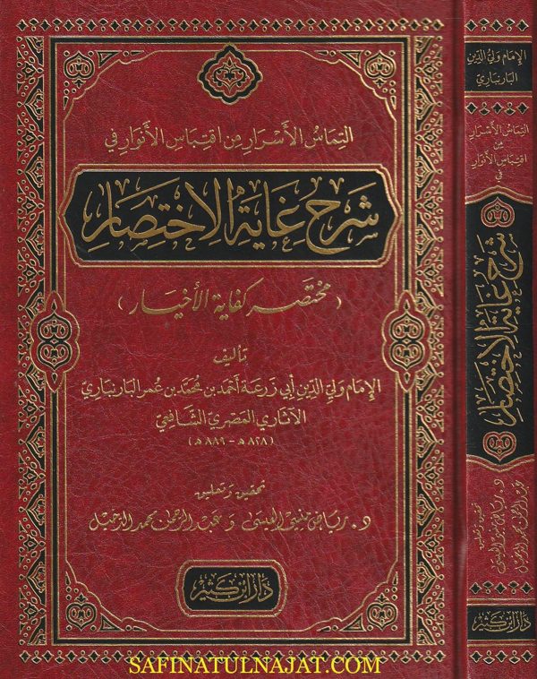 التماس الأسرار من اقتباس الأنوار في شرح غاية الاختصار |  ولي الدين البارنباري المصري الشافعي