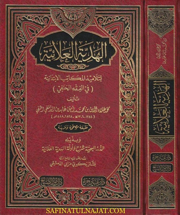 الهدية العلائية لتلاميذ المكاتب الابتدائية في الفقه الحنفي | محمد علاء الدين عابدين الدمشقي الحنفي | ط. دار نور الصباح