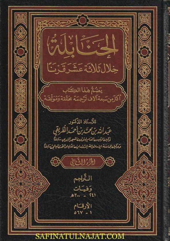 الحنابلة خلال ثلاثة عشر قرنا | عبدالله محمد احمد الطريقي | 14 مجلد