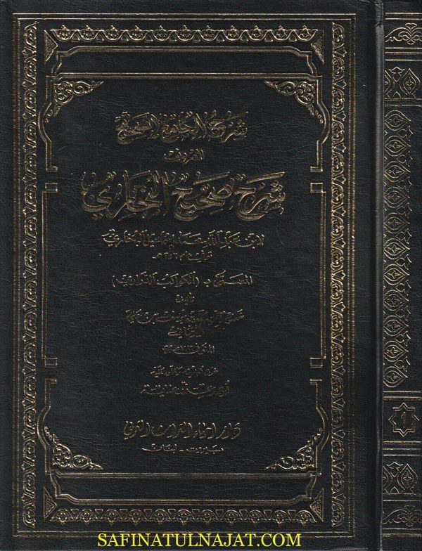 شرح صحيح البخاري المسمى الكواكب الدراري | الامام البخاري | شمس الدين محمد بن يوسف بن علي الكرماني | ط. دار ااحياء التراث