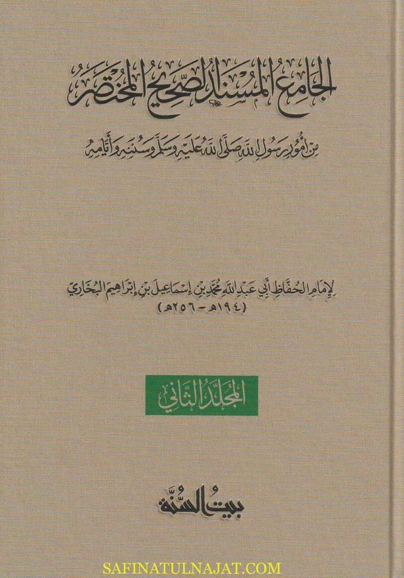 الجامع المسند الصحيح المختصر من امور رسول الله ﷺ المعروف بـ صحيح البخاري ومعه هداية الساري | محمد بن إسماعيل البخاري | ابن حجر العسقلاني | ط. بيت السنة | حجم كبير | 8 مجلد