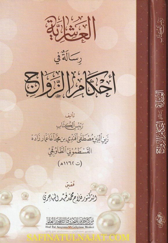 العاشرية في أحكام الزواج | زين الدين مصطفى أفندي بن محمد آغاعمار زاده القسطموني الطاوقجي