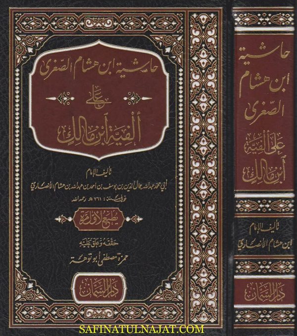 حاشية ابن هشام الصغرى على الفية ابن مالك | ابن هشام الانصاري | ط. دار السمان