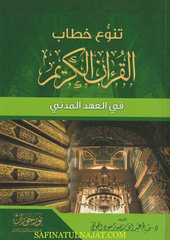 تنوع خطاب القران الكريم في العهد المدني | صالح عبد الله منصور مسود العولقي