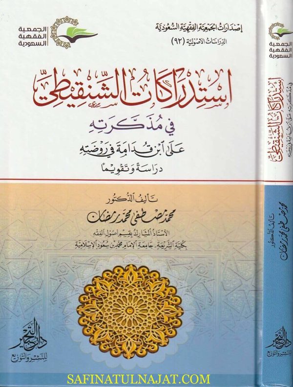 إستدراكات الشنقيطي في مذكراته على ابن قدامة في روضته | محمد مصطفى محمد رمضان