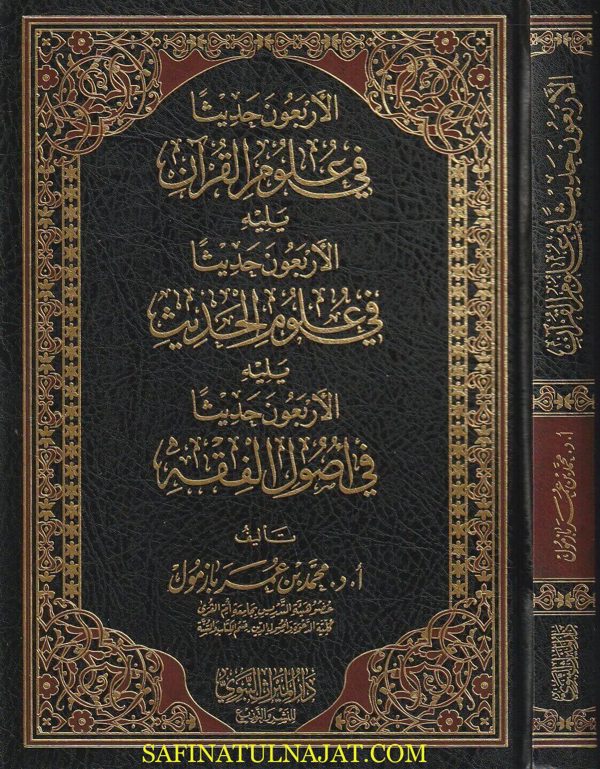 الاربعون حديثا في علوم القران ويليه الاربعون حديثا في علوم الحديث ويليه الاربعون حديثا في اصول الفقه | محمد بن عمر بازمول