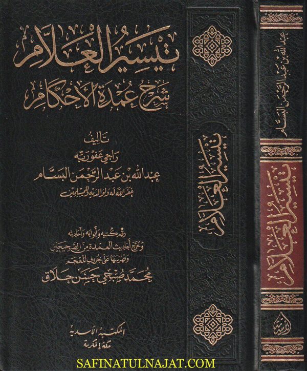 تيسير العلام في شرح عمدة الاحكام | عبد الله بن عبد الرحمن البسام | ط. المكتبة الاسدية