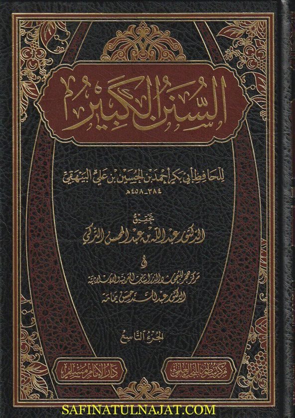 السنن الكبير | ابي بكر احمد بن الحسين البيهقي | ط. دار الامام مسلم | 24 مجلد فاخر