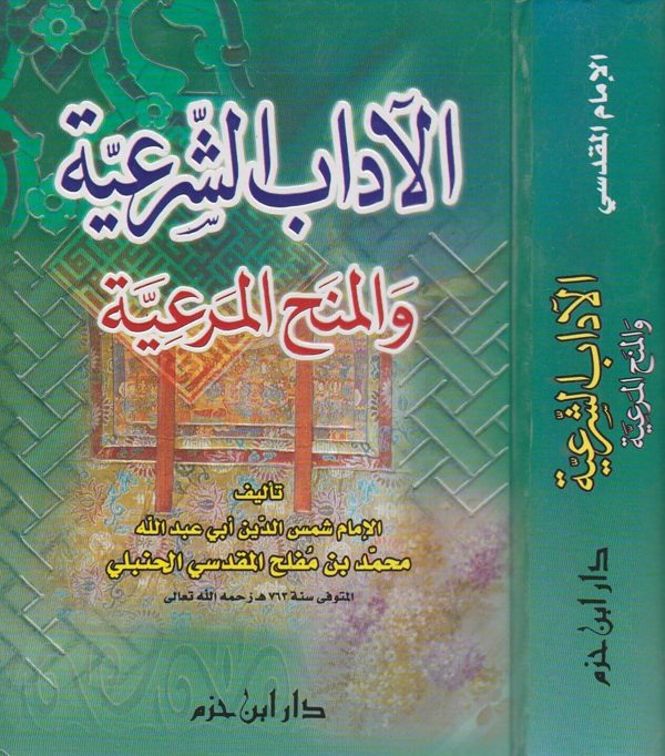 الاداب الشرعية والمنح المرعية | ابي عبد الله محمد بن مفلح المقدسي | ط. دار ابن حزم