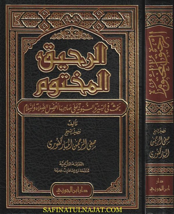 الرحيق المختوم | صفي الرحمن المباركفوري | ط. دار ابن الجوزي