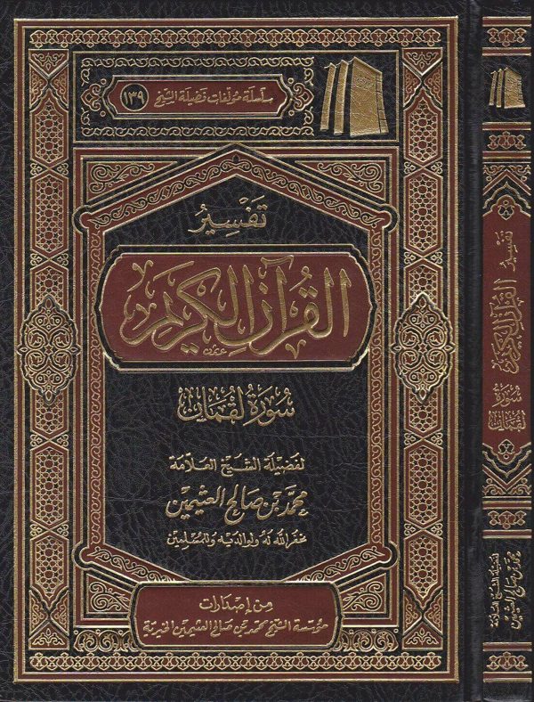 تفسير القران الكريم سورة لقمان | محمد بن صالح العثيمين | ط. موسسة العثيمين الخيرية