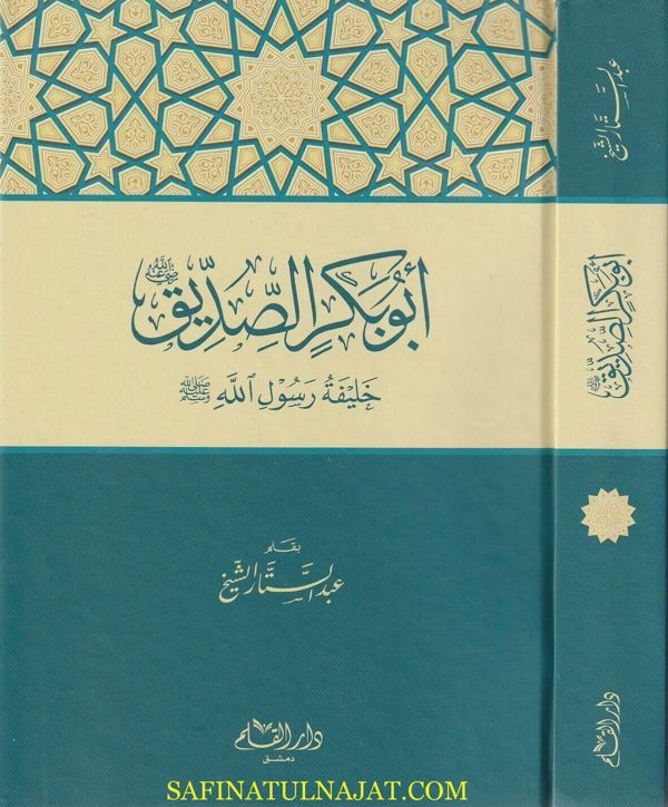 ابو بكر الصديق : خليفة رسول الله ﷺ | عبد الستار الشيخ