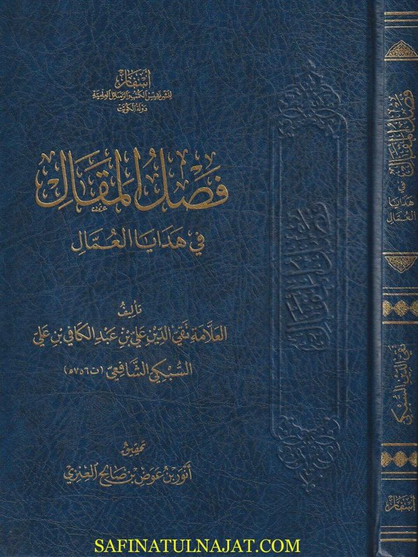 فصل المقال في هدايا العمال | علي بن عبد الكافي  بن علي السبكي الشافعي | ط. أسفار