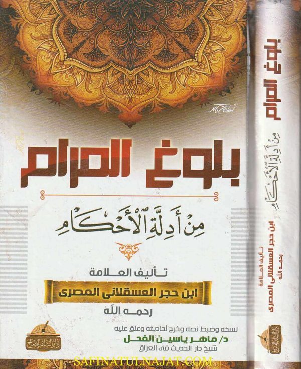 بلوغ المرام من ادلة الاحكام | ابن حجر العسقلاني | ماهر ياسين الفحل | ط. دار السلف الصالح