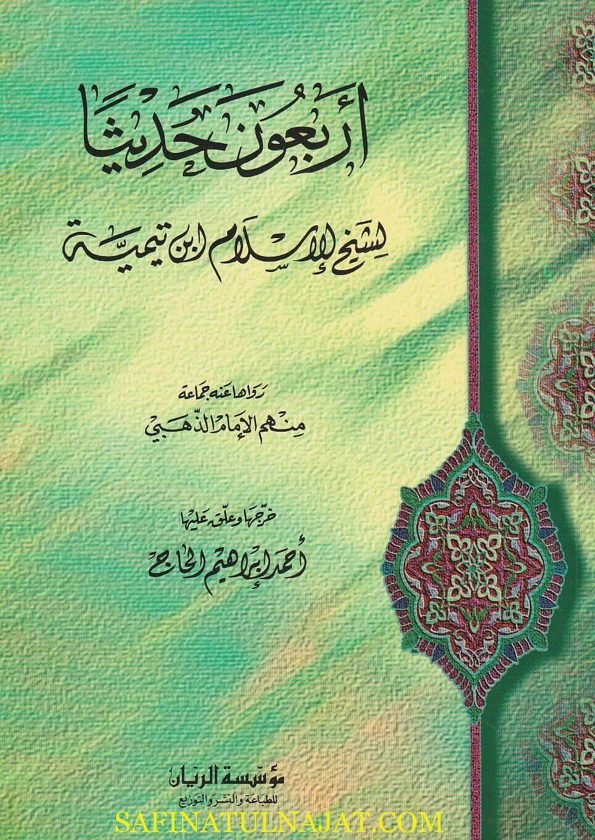 أربعون حديثا لشيخ الاسلام أبن تيمية رواها عنه جماعة منهم الامام الذهبي