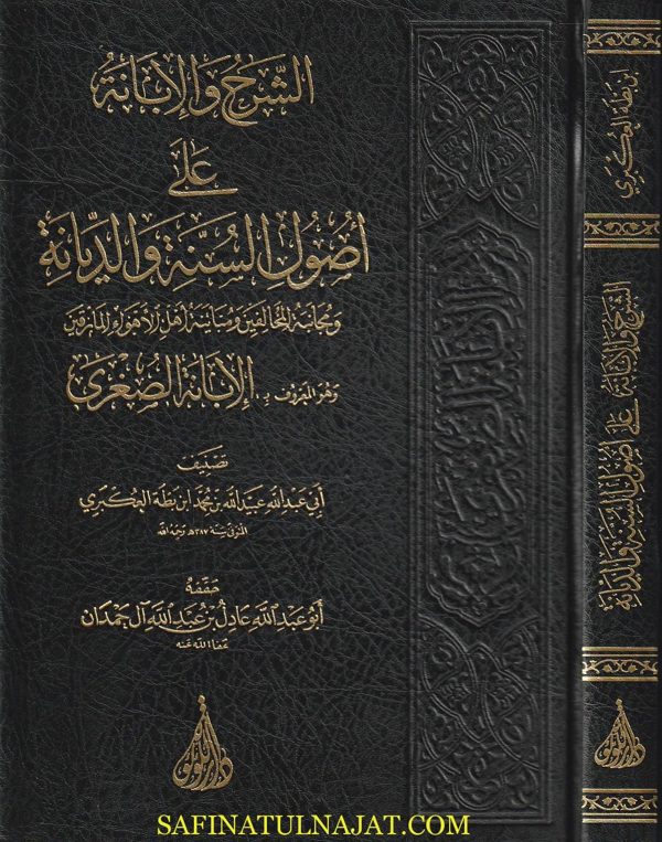 الشرح والابانة على اصول الديانة المعروف الإبانة الصغرى | أبي عبد الله بن محمد إبن بطة العكبري | ط. دار اللؤلؤة